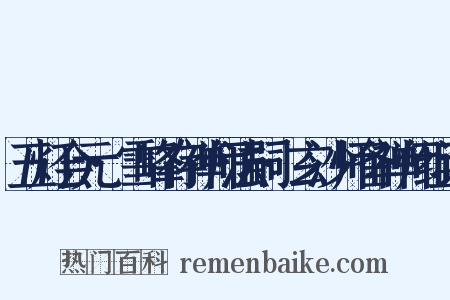 五灯会元·雪峰存禅师法嗣·玄沙师备禅师组词是什么意思的图片